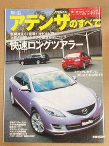 (棚3-2)マツダ アテンザのすべて 第407弾 モーターファン別冊 縮刷カタログ