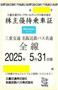 三重交通 名阪近鉄バス [共通全線 定期] 株主優待乗車証 定期券 2025/5/31期限 即決あり [ヤマト送料無料/匿名配送/最短翌日お届け可] 