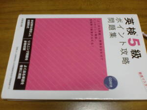 英検5級ポイント攻略問題集　成美堂出版　ＣＤ付き