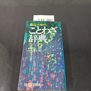 う41-007 暮らしの中の ことわざ辞典 第2版 農学博士 折井英治 編 集英社