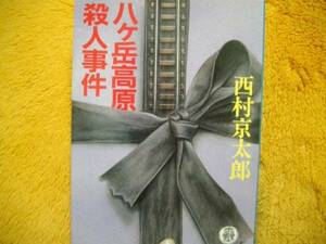 八ヶ岳高原殺人事件☆西村京太郎☆文庫版♪