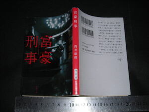 ’’「 富豪刑事　筒井康隆 / 解説 佐野洋 」新潮文庫