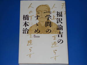 福沢諭吉の『学問のすゝめ』★橋本 治★株式会社 幻冬舎★