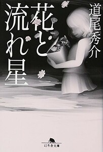 花と流れ星(幻冬舎文庫)/道尾秀介■23104-40066-YY52