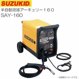 溶接機 スズキッド 200V専用直流半自動溶接アーキュリー160 SAY-160 ノンガス ガス兼用 単相 200V SUZUKID