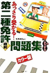 第二種免許あっさり受かる！直前問題集／松野康彦