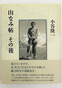 ●小谷隆一／『山なみ帖 その後』茗渓堂発行・初版・2008年