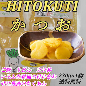 『HITOKUCHIかつお』 230g×4袋 土と恵みと海の香り 宮崎の沢庵と国産の香り豊かな鰹節のコラボ　ご飯のお供 お茶受け 送料無料