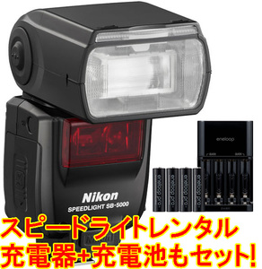 【 5日間 レンタル 】 ニコン スピードライト SB-5000 ※発送込