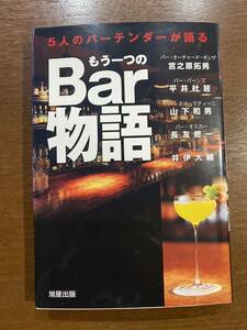 5人のバーテンダーが語る もう一つのBar物語 宮之原拓男 定価¥1800 古本