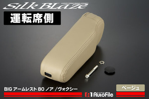 SilkBlaze ビッグアームレスト［ベージュ運転席］80ノア/ヴォクシー/ エスクァイア 同梱不可 SB-AMR-8NV-BE-R