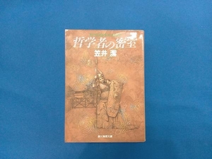 哲学者の密室 ダッソー家殺人事件 笠井潔