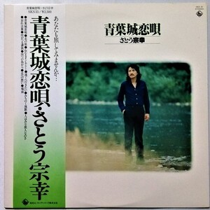 中古LPレコード　さとう宗幸『 青葉城恋唄　あなたも旅してみませんが・・・ 』品番：SKS 33