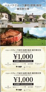 *.[5000円分] ベルーナ運営(提携)施設 株主優待割引券 1000円x5枚セット 2024/6/30期限 グランベルホテル 銀座のステーキ、にく﨑 他