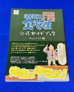 3年B組金八先生 伝説の教壇に立て! 公式ガイドブック