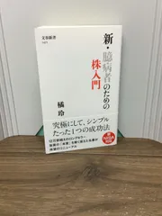 新・臆病者のための株入門 (文春新書)  橘 玲 著 C3