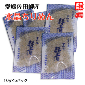 水晶ちりめん ミニ 10g×5p メール便 送料無料 愛媛 佐田岬産 浜から直送 無添加・無着色 宇和海の幸問屋