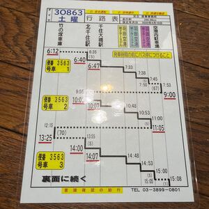 バス部品☆東武バス行路表 足立営業所 竹ノ塚車庫〜羽田空港 ⑦