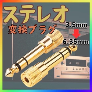 ステレオ ミニプラグ 変換アダプタ 3.5ｍｍ 6.35ｍｍ ゴールド