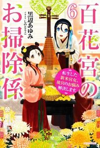 百花宮のお掃除係(6) 転生した新米宮女、後宮のお悩み解決します。 カドカワBOOKS/黒辺あゆみ(著者),し