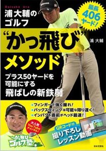 浦大輔のゴルフ“かっ飛び”メソッド 最長406ヤード！プラス50ヤードを可能にする飛ばしの新鉄則/浦大輔(