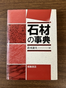 石材の事典 朝倉書店 鈴木 淑夫