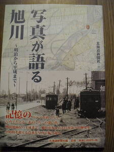 写真が語る旭川　明治から平成まで　２０１５年初版帯付き　北海道新聞社