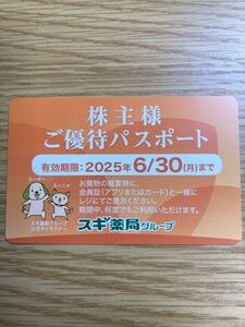 スギ薬局グループ お会計3000円毎に＋150ポイント進呈 株主優待パスポート 1枚 2025/6/30まで