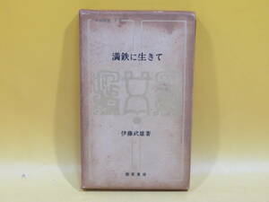 【鉄道資料】中国新書 7　満鉄に生きて　昭和39年9月25日発行　伊藤武雄　勁草書房　外箱付き　難あり【中古】C1 A2707