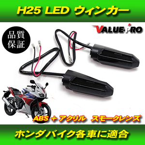 ホンダ純正タイプ LEDウインカー スモークレンズ / 新品 CBR250R CBR650R CB650R CB1000R X-ADV750