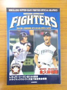 特3 80945 / ファイターズ2008 オフィシャルグラフィックス 2008年11月22日発行 北海道新聞社 2008年闘いのすべて 永久保存版 稲葉篤紀