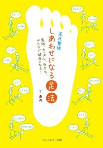 【中古】 足圧整体 しあわせになる足法