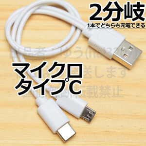 △送料無料△タイプC＆マイクロUSB 2分岐ケーブル 2台同時充電 スマホ充電コード 3A急速充電対応ケーブル 新品 即決 マイクロB+TypeC 新品