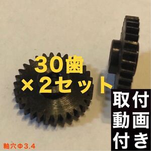 30歯 三菱 eKスペース B11A 電動格納ミラー用ギア デイズ B21W ekカスタム B11W ドアミラー ギア 2個 軸穴Φ3.4