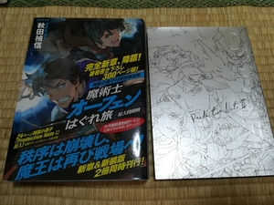 送料無料！秋田禎信「魔術士オーフェン はぐれ旅 原大陸開戦」初回限定版 +おまけ