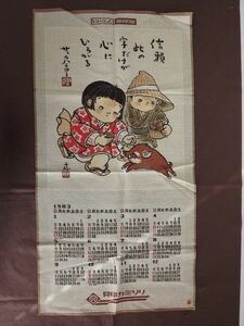 AT　サトウハチロー　貝印刃物　壁掛けカレンダー1983【非売品・未使用】布 タペストリー 織物　貝印カミソリ【周南地区店舗にて手渡し可】