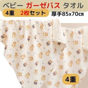 ベビー バスタオル タオル 赤ちゃん 4重　ベアー　ガーゼ ２枚　948732