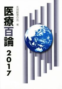 医療百論(2017)/千見創意の会(編者)