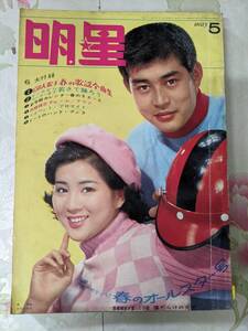 P○/明星 1966年5月号/渡哲也吉永小百合西郷輝彦松原智恵子加山雄三いしだあゆみ和泉雅子舟木一夫小川知子三田明石坂浩二栗塚旭/難有り