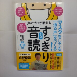 マスクをしても「通る声」をつくる！声のプロが教えるすっきり３分音読 （マスクをしても「通る声」をつくる！） 庄野俊哉／著