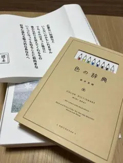 色の辞典 新井美樹著