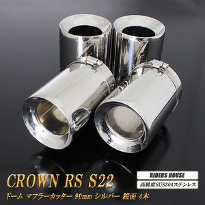 クラウン RS S22型 ドーム マフラーカッター 90mm シルバー 4本 トヨタ 鏡面 高純度SUS304ステンレス TOYOTA CROWN