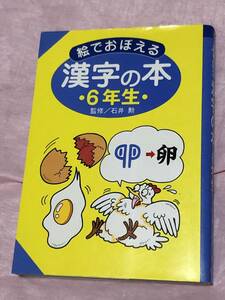 ポプラ社　絵でおぼえる漢字の本　6年生 　送料無料