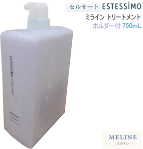 セルサート ミライン トリートメント　750mL（ホルダー付）　CA-CST-M750　在庫限り