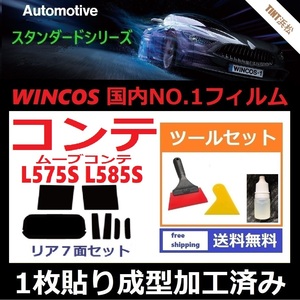 ★１枚貼り成型加工済みフィルム★ ムーヴコンテ L575S L585S 【WINCOS】 ツールセット付き ドライ成型