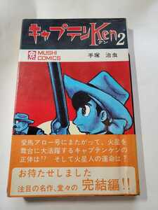 6725-11　 Ｔ　☆初版☆　キャプテンＫｅｎ　２　 手塚治虫　秋田書店 　帯付き