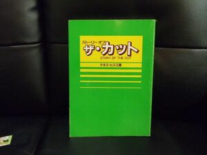 ストーリーオブ　ザ・カット　ケネス・ヒスミ著　STORY OF THE CUT　新美容出版　ISBNありません。美容　理容　技術