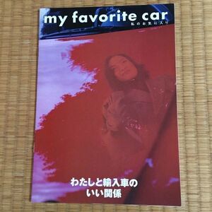 my favorite car 私のお気に入り わたしと輸入車のいい関係 輸入車理解促進パンフレット 発行: 日本貿易振興会 JETRO 発行日:1999年12月1日