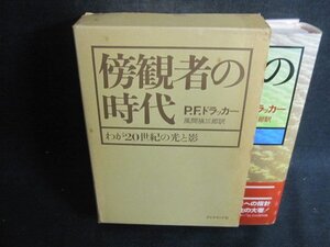 傍観者の時代　P・F・ドラッカー　シミ大・日焼け強/CAZG