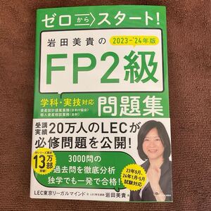 ゼロからスタート! 岩田美貴のFP2級問題集 2023-2024年版 テキスト 問題集